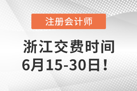 2023年浙江cpa交費入口開啟！點擊交費！