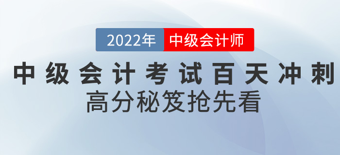 2022中級會計考試進入百天沖刺，高分秘笈搶先看！