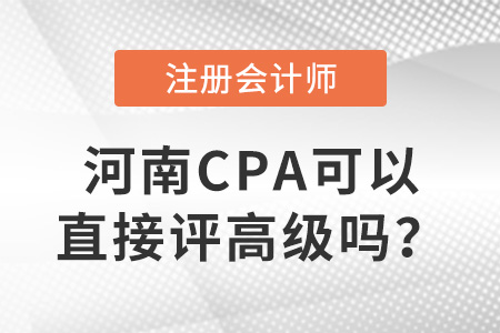 河南省漯河注冊會計師可以直接評高級嗎？