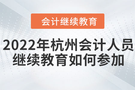 2022年杭州會計人員繼續(xù)教育如何參加？