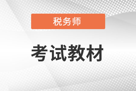 2022年稅務(wù)師教材變化有什么?