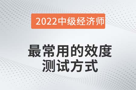 最常用的效度測試方式