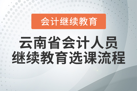 云南省會計人員繼續(xù)教育選課流程