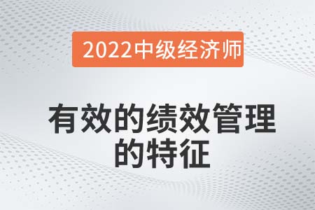有效的績(jī)效管理的特征