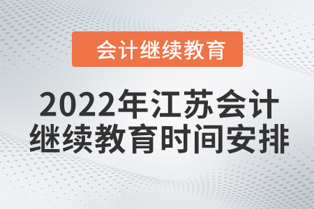 2022年江蘇會(huì)計(jì)繼續(xù)教育時(shí)間安排