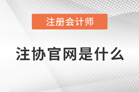 注冊會計師協(xié)會官網(wǎng)是什么？