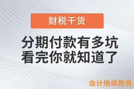 分期付款有多坑？看完你就知道了！