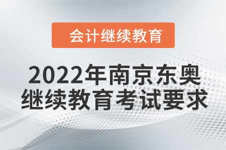 2022年南京東奧會計繼續(xù)教育考試要求