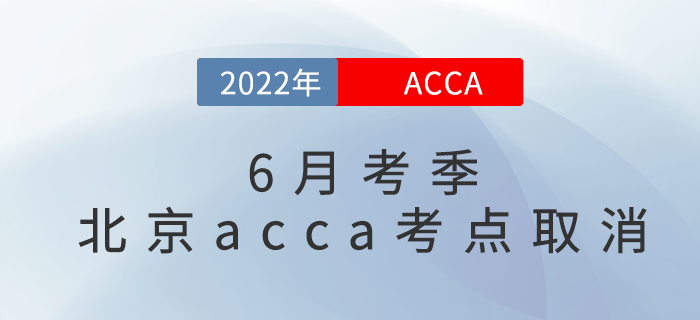考試注意！2022年6月考季北京acca考點(diǎn)取消