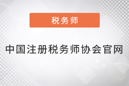 中國注冊稅務(wù)師協(xié)會官網(wǎng)是什么？