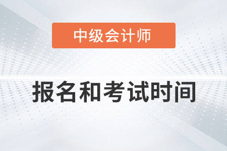 江西省中級(jí)會(huì)計(jì)師2022年報(bào)名和考試時(shí)間分別是？