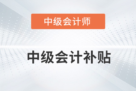 北京中級(jí)會(huì)計(jì)職稱補(bǔ)貼如何申請(qǐng)？