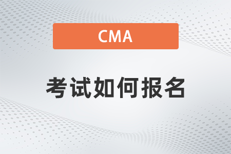美國注冊(cè)管理會(huì)計(jì)師cma考試如何報(bào)名