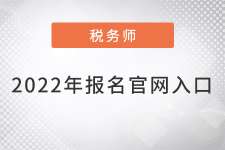 2022年稅務師報名官網(wǎng)入口