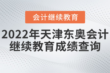 2022年天津東奧會(huì)計(jì)繼續(xù)教育成績(jī)查詢