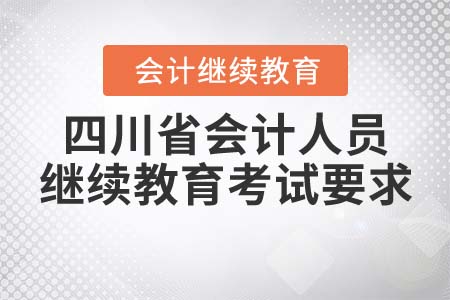 2022年四川省會(huì)計(jì)人員繼續(xù)教育考試要求