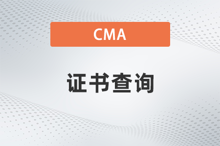 cma證書可以查到獲取時間嘛？怎么查