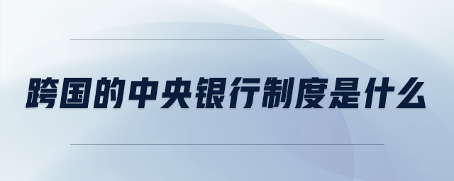 跨國(guó)的中央銀行制度是什么