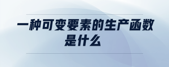 一種可變要素的生產函數(shù)是什么