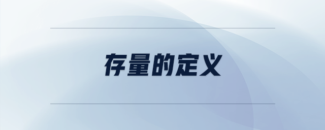 存量的定義