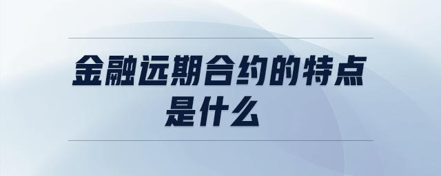金融遠期合約的特點是什么