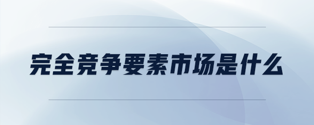 完全競爭要素市場是什么