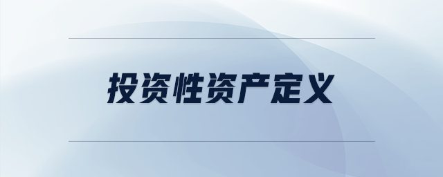投資性資產(chǎn)定義