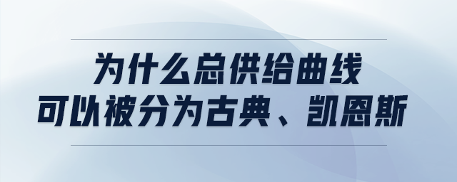 為什么總供給曲線可以被分為古典、凱恩斯
