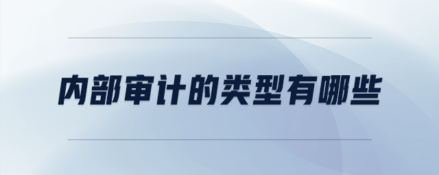 內(nèi)部審計(jì)的類型有哪些