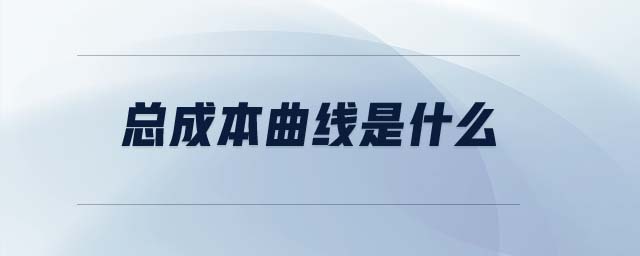 總成本曲線是什么