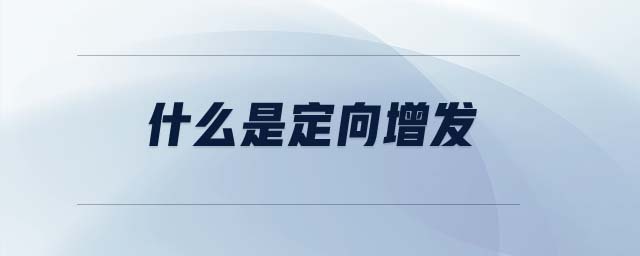 什么是定向增發(fā)