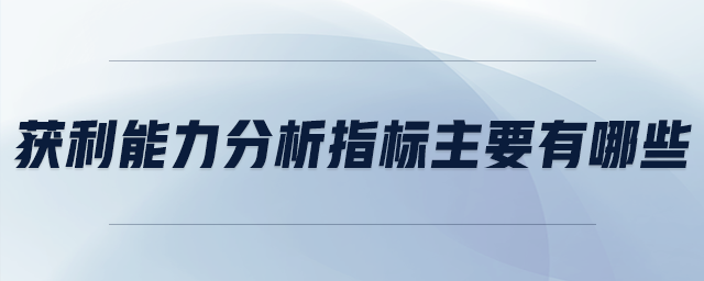 獲利能力分析指標(biāo)主要有哪些
