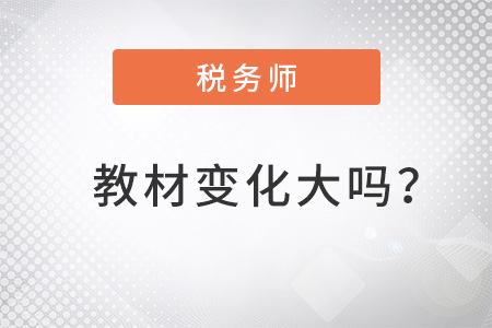 2022年稅務師教材變化大嗎？哪些章節(jié)有變化？