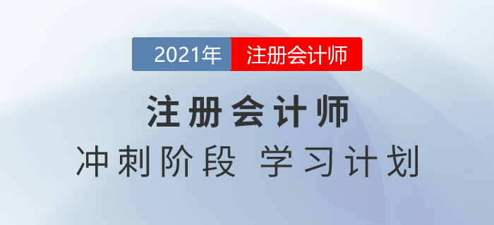 2021年注會(huì)稅法如何學(xué)習(xí)？14周學(xué)習(xí)計(jì)劃一鍵下載！