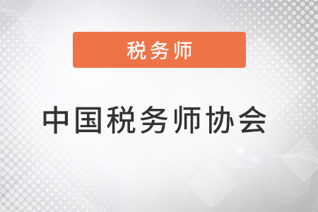 中國稅務師協(xié)會是什么？