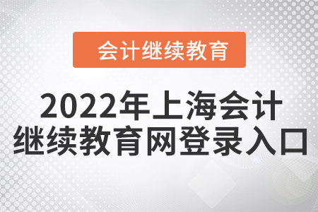 2022年上海會(huì)計(jì)繼續(xù)教育網(wǎng)登錄入口