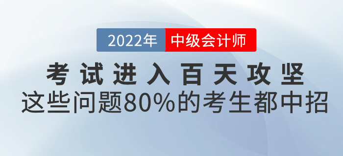 中級會計考試進入百天攻堅，這些問題80%的考生都中招