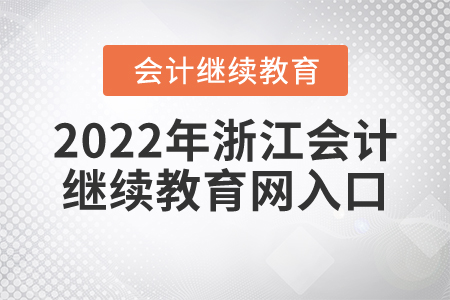 2022年浙江會(huì)計(jì)繼續(xù)教育網(wǎng)入口