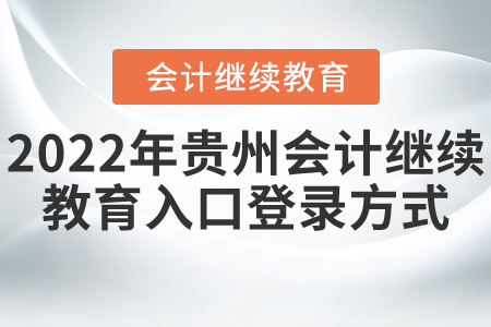 2022年貴州會(huì)計(jì)繼續(xù)教育入口登錄方式