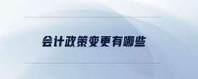 會(huì)計(jì)政策變更有哪些