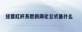經(jīng)營(yíng)杠桿系數(shù)的簡(jiǎn)化公式是什么