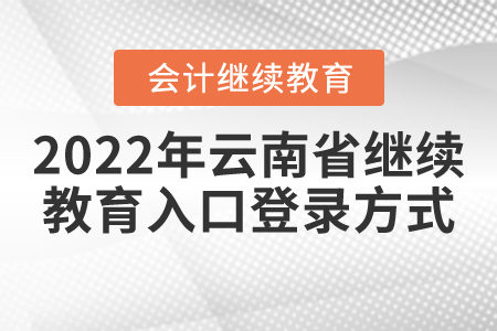 2022年云南省會(huì)計(jì)繼續(xù)教育入口登錄方式