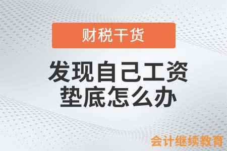 會計職場中的你，發(fā)現(xiàn)自己工資墊底怎么辦？