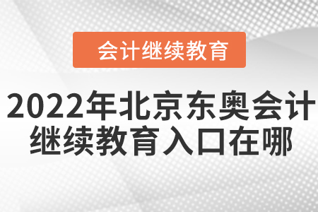 2022年北京東奧會計繼續(xù)教育入口在哪？