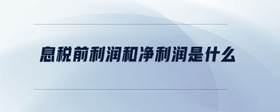 息稅前利潤和凈利潤是什么