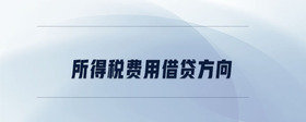 所得稅費用借貸方向