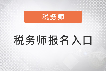 2022年全國稅務(wù)師報名入口是什么？
