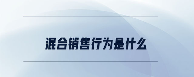 混合銷售行為是什么