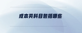 成本類(lèi)科目包括哪些