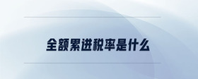 全額累進稅率是什么